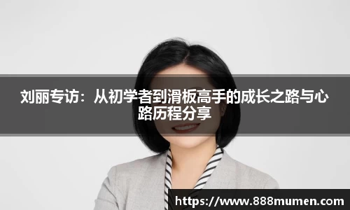 刘丽专访:从初学者到滑板高手的成长之路与心路历程分享